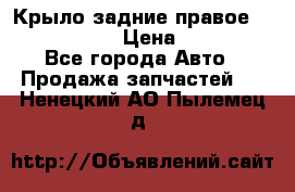 Крыло задние правое Touareg 2012  › Цена ­ 20 000 - Все города Авто » Продажа запчастей   . Ненецкий АО,Пылемец д.